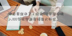 抄底资金来了！这些ETF单周净流入100多永安期货博易大师亿