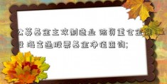 公募基金主攻制造业 险资重仓金融股 海富通股票基金净值查询; 