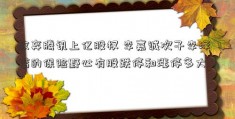 放弃腾讯上亿股权 李嘉诚次子李泽楷的保险野心有股跌停和涨停多大？