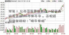 罕见！ 公开募集资金的这一重要指标可复制006年的牛市。 基健盛集团金经理：“明年很难”