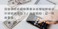 黄金疯狂反弹阶段尚未出现炒股技术分析经典书籍？！基金经理：这一类投资者