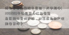 腾讯普惠金融股市资讯：天华超净(300390)子公司获《江苏省紧急医用物资防护服、口罩应急生产使用备案件》