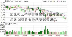 欧比特上半年实现营收.6高开低走亿元 AI芯片相关业务稳步推进