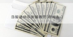 最新退休年龄新规定(深物业a)