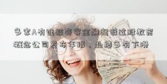 多家A有谁被夸客金融起诉过股教育概念公司发布年报，业绩多有下滑