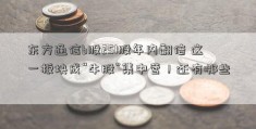 东方通信b股251股年内翻倍 这一板块成“牛股”集中营！还有哪些