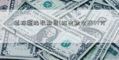 道琼斯指数期货(给出轨女婿84万)