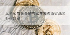 上市公司自己购买公司股紫金矿业发行价票吗