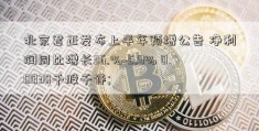 北京君正发布上半年预增公告 净利润同比增长36.%~5.9% 00030千股千评; 