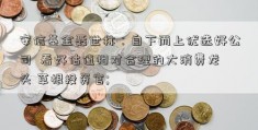 安信基金聂世林：自下而上优选好公司  看好估值相对合理的大消费龙头 草根投资官; 