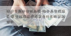 涛涛车业冲击创业板-海外业务蹊跷暴增 专迈瑞医疗股票是什么股票利诉讼