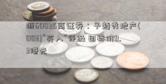 浙60035商证券：予越秀地产(003)“买入”评级 目标价9.3港元