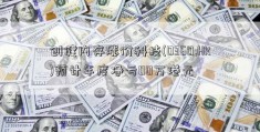 创健内存涨价科技(0360.HK)预计年度净亏00万港元