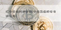 汇丰晋信科技先锋(中远航运股份有限公司)