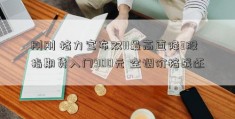 刚刚 格力宣布双11最高直降3股指期货入门900元 空调价格战还