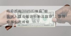 海康威视(002415)回应“被美列入黑名新发行的基金单”：期望得到公正对待