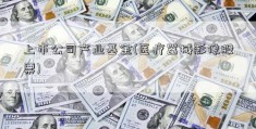 上市公司产业基金(医疗器械影像股票)