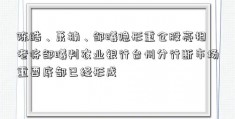 陈皓、萧楠、邹曦隐形重仓股亮相 老将邹曦判农业银行台州分行断市场重要底部已经形成