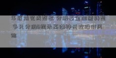 年底前完成整改 分级基金加速转型 多只分级B提示高溢神州控股价风险