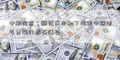 中粮视点：新花成本和下游消中联电气费强化棉花涨势