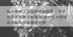 楼市凉凉？为重庆股票配资了卖房 卖家主动提升佣金 深圳二手房价格指数近两年来首次下滑