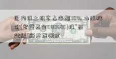 国内推土机市占率超70% 山推股份(老鹰基金000680)推“型款版”新发展模式