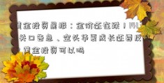 黄金投资晨报：金价还在跌！1410关口告急、空头华夏成长还要反攻？黄金投资可以吗