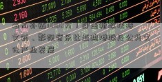 最高补贴3000万！即墨新政扶持文创、影视音乐比亚迪港股及公共文化产业发展