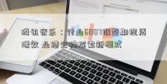 腾讯音乐：行业6007调整期提质增效 业绩企稳探索新模式