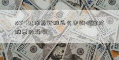 2007社保基新股怎么申购啊金对股票的影响