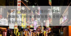 增收不增利 云创数据2020年盈利同比下降11财政部全国会计行业管理.23%