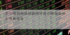 关于杭州海康威视数字技术股份有限公司的信息