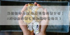 最新新零基金 收益率售股票分析：A股哪些股票公司和新零售相关？