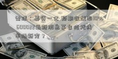 雪球：募资一亿 预期收益率10% 600022最新消息茅台信托成市场新宠？