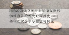 2019高考做文关于中国招商银行如何查开户行文化的范文 2019高考做文关于中国文化的素