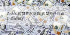 大北农股票资金流向(股票每天几点开盘时间)