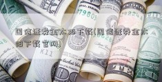 国信证券金太阳下载(国信证券金太阳下载官网)