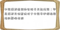 中国煤炭运销协会秘书长赵建国：印尼煤炭月份断供对于中国市沪深指数场的影响有限