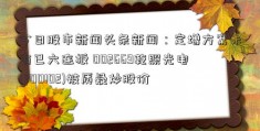 今日股市新闻头条新闻：定增方案未有已六连板 002669乾照光电(300102)被质疑炒股价