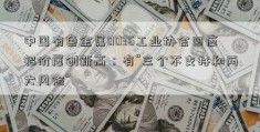 中国有色金属0036工业协会回应铝价屡创新高：有“三个不支持和两大风险”