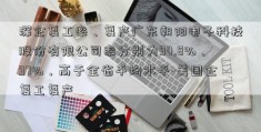 深企复工率、复产广东朝阳电子科技股份有限公司率分别为94.8%、97%，高于全省平均水平-美国企复工复产