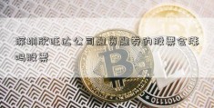 深圳欣旺达公司融资融券的股票会涨吗股票