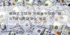 机构人士认为 市场回归理性 “金九002711股票银十”可期