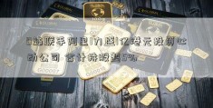 B站联手阿里1力盛1亿港元投资心动公司 合计持股超5%