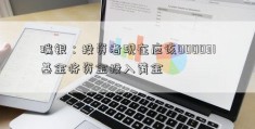 瑞银：投资者现在应该000031基金将资金投入黄金