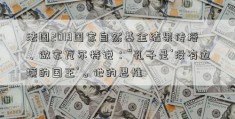 法国2019国家自然基金结果传授、做家瓦尔特说：“孔子是‘没有边境的国王’。他的思惟