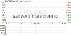 ipo指的是什么(长信金利基金)