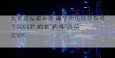 火灾后遗症未愈 新宁物流去年多亏了6000万 股东“内斗”未决 30094; 