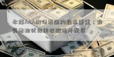 永煤AAA级债券违约疑点重重：投资者担忧信用收缩场外配资