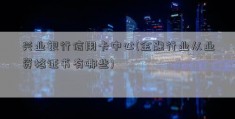 兴业银行信用卡中心(金融行业从业资格证书有哪些)